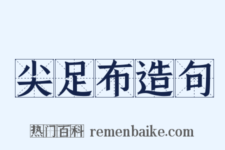 尖足布造句是什么意思的图片